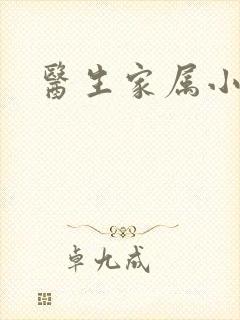 医生家属小说