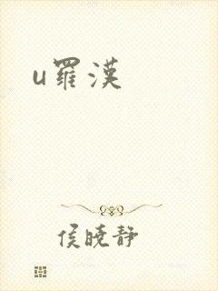 u罗汉