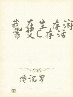 我在生存游戏里靠艾C存活封面