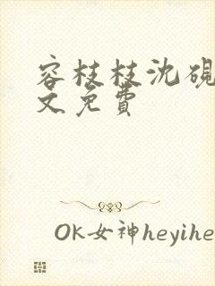 容枝枝沈砚书全文免费