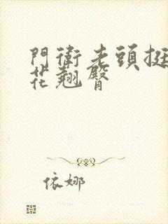 门卫老头挺进校花翘臀封面