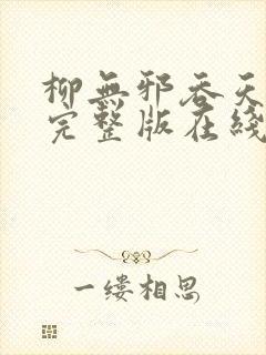 柳无邪吞天神鼎完整版在线封面