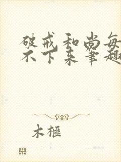 破戒和尚每天提不下来笔趣阁封面