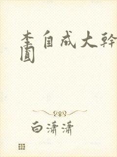 李自成大干陈圆圆