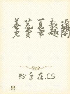 姜茺夏歆瑶全文免费笔趣阁