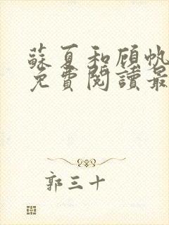 苏夏和顾帆全文免费阅读最新小说