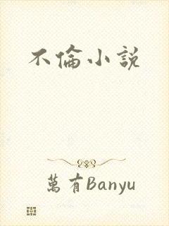 不伦小说