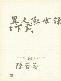 异人傲世录txt下载