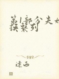 第1部分夫妇交换系列