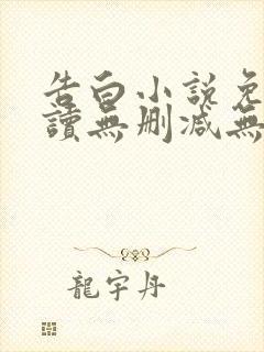 告白小说免费阅读无删减无弹窗