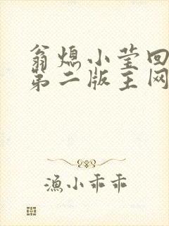翁熄小莹回乡下第二版主网