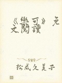 《乐可》免费全文阅读