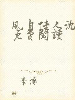 风月佳人沈修延免费阅读