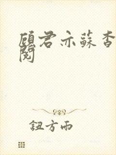 顾君亦苏杳免费阅