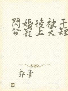 闪婚后被千亿老公宠上天短剧封面