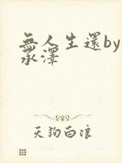 无人生还by魏承泽