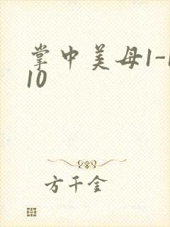 掌中美母1-110封面