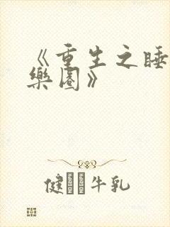 《重生之睡遍娱乐圈》