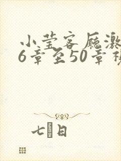 小莹客厅激情46章至50章视