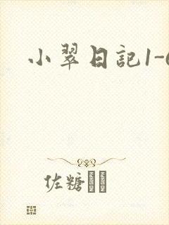 小翠日记1-6