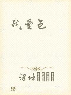 我爱色
