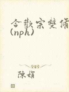 合欢宗双修日常(nph)