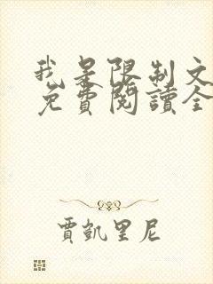 我是限制文女配免费阅读全文笔趣阁