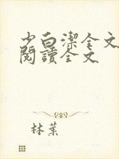 少白洁全文免费阅读全文