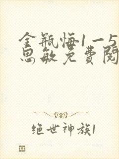 金瓶悔1一5杨思敏免费阅读