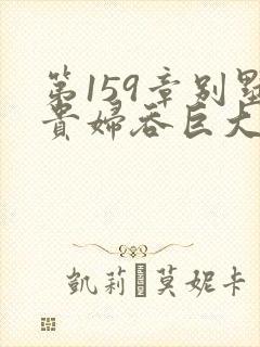 第159章别墅贵妇吞巨大小说