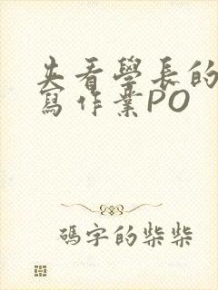 夹看学长的巨大写作业PO封面