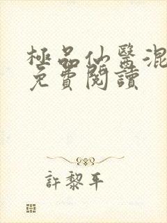 极品仙医混山村免费阅读