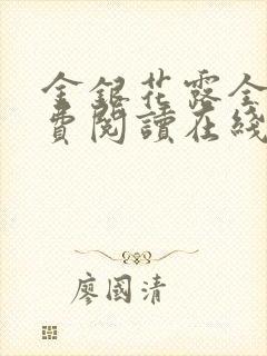 金银花露全文免费阅读在线