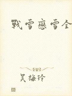 战雪恋雪全文