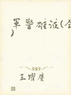 军警雄液(全篇)