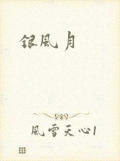 银风月
