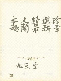 本人精选珍藏笔趣阁最新章节更新