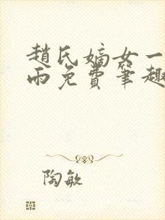 赵氏嫡女一蓑烟雨免费笔趣完整版