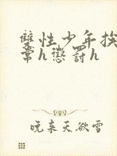 双性少年挨脔日常h惩罚h