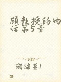 顾教授的肉欲生活第5章封面