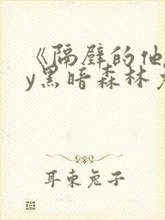 《隔壁的他》by黑暗森林免费阅读封面