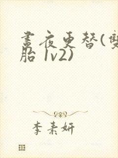 昼夜更替(双胞胎 1v2)