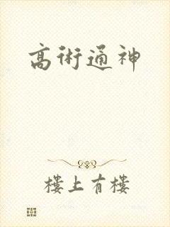 高术通神