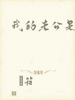 我的老公是只狗封面