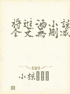 将进酒小说免费全文无删减阅读