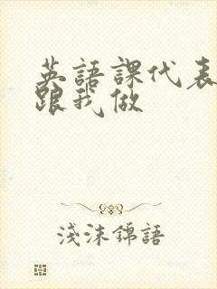 英语课代表趴下跟我做封面