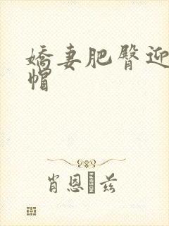 娇妻肥臀迎合绿帽