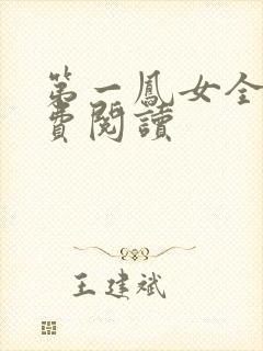 第一凤女全文免费阅读封面