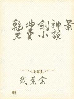 乾坤剑神景言 免费小说封面