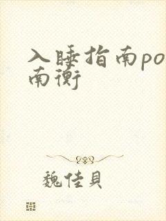 入睡指南po况南衡封面